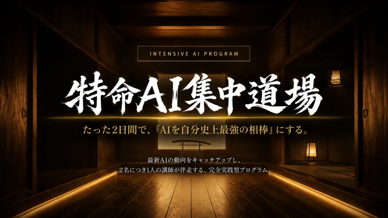 特命AI集中道場