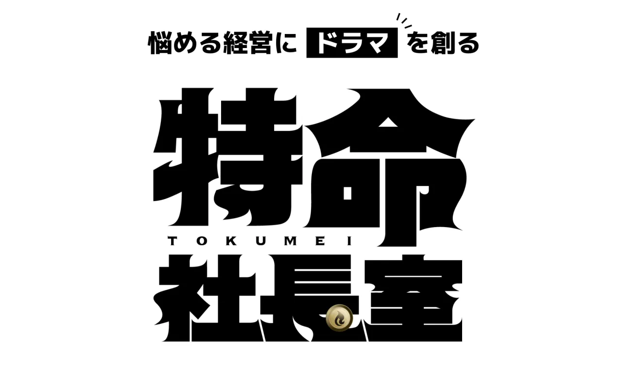特命社長室